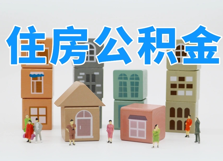 已经有房了想取公积金-临朐公积金代办平台
