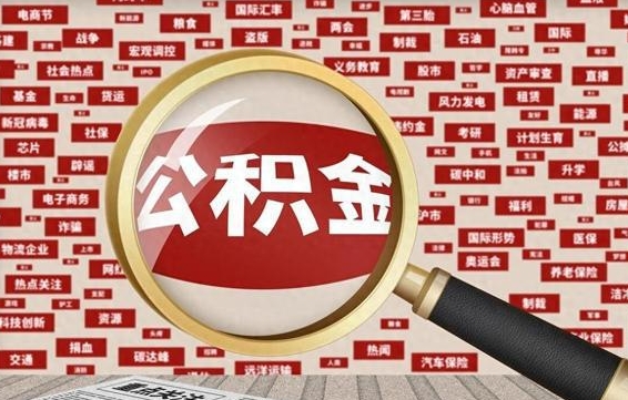 公积金可以提取吗-临朐公积金代办平台